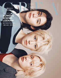 CREA Due 2026年秋号　SUNGHO RIWOO LEEHAN（BOYNEXTDOOR）／１冊まるごと人生相談。