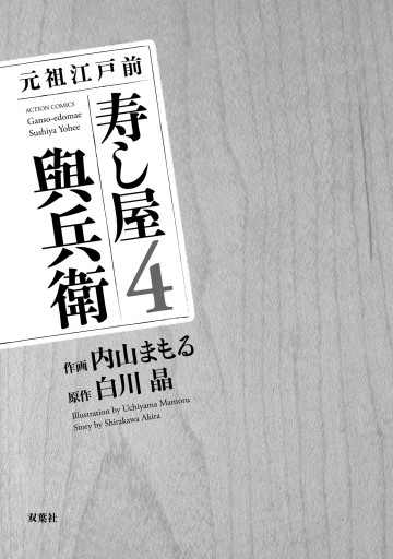 元祖江戸前寿し屋與兵衛 （4） - 内山まもる/白川晶 - 電子書籍・無料