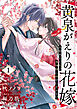 黄泉がえりの花嫁～九回死んだ私が鬼神様と幸せになるまで～1巻