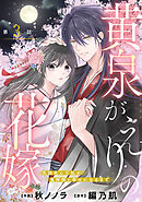 noicomi黄泉がえりの花嫁～九回死んだ私が鬼神様と幸せになるまで～3巻
