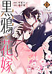 黒鴉と花嫁1巻