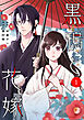 noicomi黒鴉と花嫁1巻
