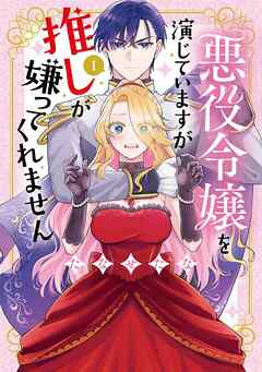 【期間限定　試し読み増量版】悪役令嬢を演じていますが推しが嫌ってくれません【単行本版】