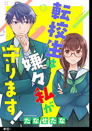 【期間限定　無料お試し版】転校生は嫌々私が守ります【単話】（１）