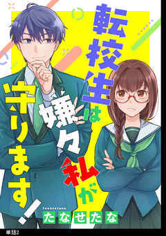 【期間限定　無料お試し版】転校生は嫌々私が守ります【単話】