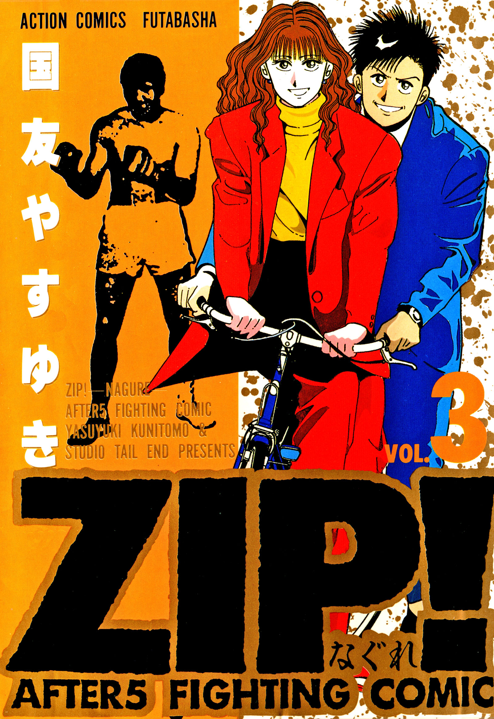 Zip なぐれ 3 国友やすゆき 漫画 無料試し読みなら 電子書籍ストア ブックライブ