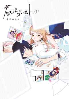 【期間限定　無料お試し版】君はゴースト
