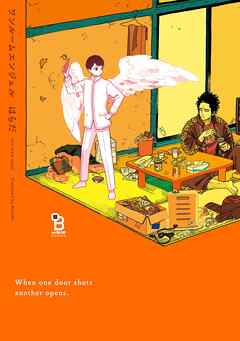 【期間限定　試し読み増量版】ワンルームエンジェル