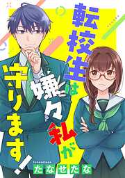 【期間限定　試し読み増量版】転校生は嫌々私が守ります！（上）