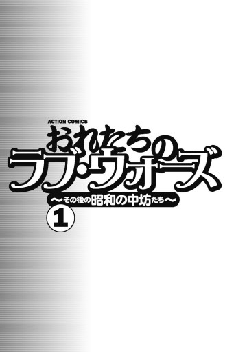 おれたちのラブ・ウォーズ～その後の昭和の中坊たち～ （1） - 末田