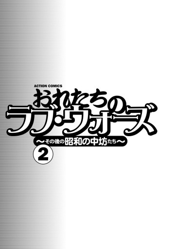 おれたちのラブ・ウォーズ～その後の昭和の中坊たち～ （2）（最新刊