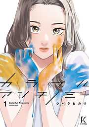 【期間限定　無料お試し版】カラフルアンチノミー（１）【電子限定特典付】