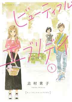 【期間限定　無料お試し版】ビューティフル・エブリデイ（１）【電子限定版】