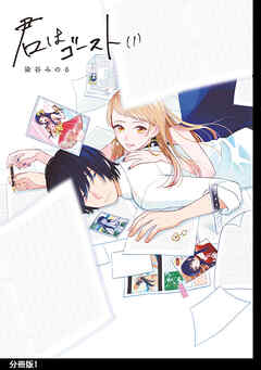 【期間限定　無料お試し版】君はゴースト 分冊版