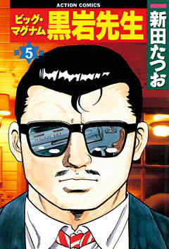 ビッグ マグナム黒岩先生 5 新田たつお 漫画 無料試し読みなら 電子書籍ストア ブックライブ
