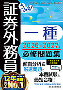 うかる！ 証券外務員一種 必修問題集 2026-2027年版