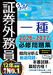 うかる！ 証券外務員一種 必修問題集 2026-2027年版