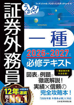 うかる！ 証券外務員一種 必修テキスト 2026-2027年版