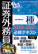 うかる！ 証券外務員一種 必修テキスト 2026-2027年版