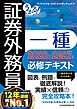うかる！ 証券外務員一種 必修テキスト 2026-2027年版