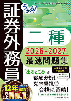 うかる！ 証券外務員二種 最速問題集 2026-2027年版