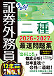 うかる！ 証券外務員二種 最速問題集 2026-2027年版