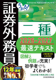 うかる！ 証券外務員二種 最速テキスト 2026-2027年版