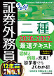 うかる！ 証券外務員二種 最速テキスト 2026-2027年版