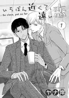 いちばん近くて、遠い恋　１