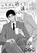 いちばん近くて、遠い恋　１