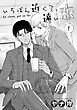 いちばん近くて、遠い恋　１