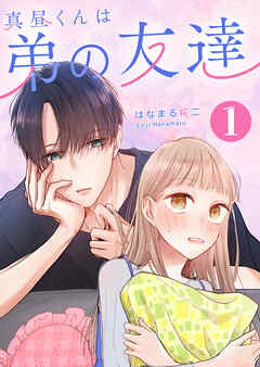 【期間限定　無料お試し版】真昼くんは弟の友達（１）