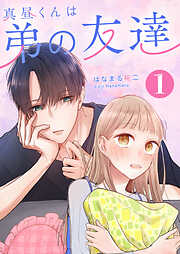 【期間限定　無料お試し版】真昼くんは弟の友達（１）