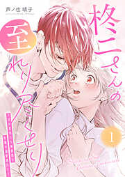 【期間限定　試し読み増量版】柊二さんの至れり尽くせり ～目が覚めたら無愛想な先輩が溺愛彼氏に～（１）