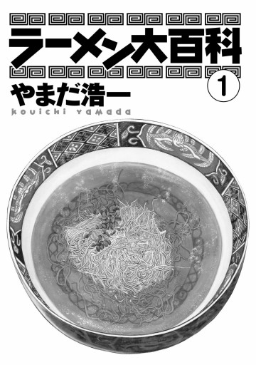 ラーメン大百科 1 やまだ浩一 漫画 無料試し読みなら 電子書籍ストア ブックライブ