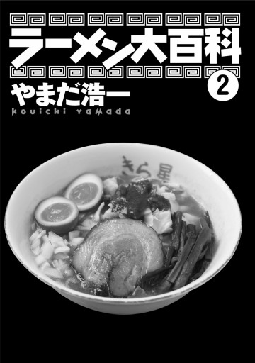ラーメン大百科 2 やまだ浩一 漫画 無料試し読みなら 電子書籍ストア ブックライブ