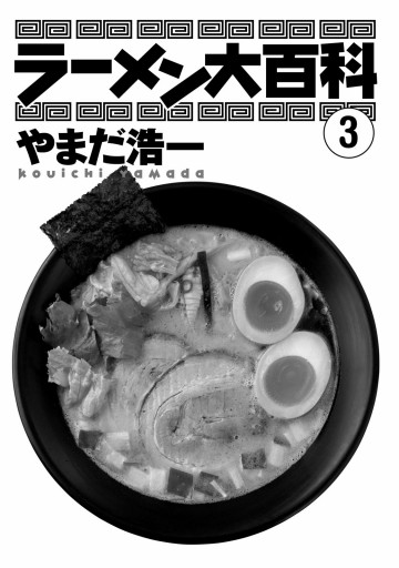 ラーメン大百科 3 やまだ浩一 漫画 無料試し読みなら 電子書籍ストア ブックライブ