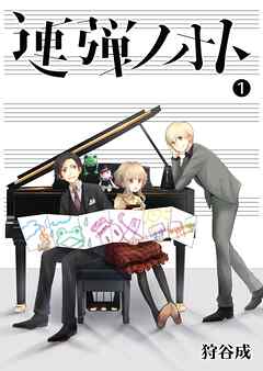 【期間限定　無料お試し版】連弾ノオト（１）