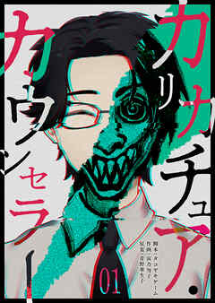 【期間限定　無料お試し版】カリカチュア・カウンセラー（１）