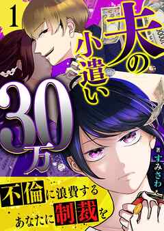 【期間限定　無料お試し版】夫の小遣い30万～不倫に浪費するあなたに制裁を～（１）