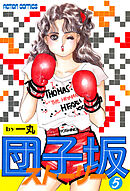 団子坂ストーリー : 5