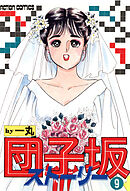 団子坂ストーリー : 9