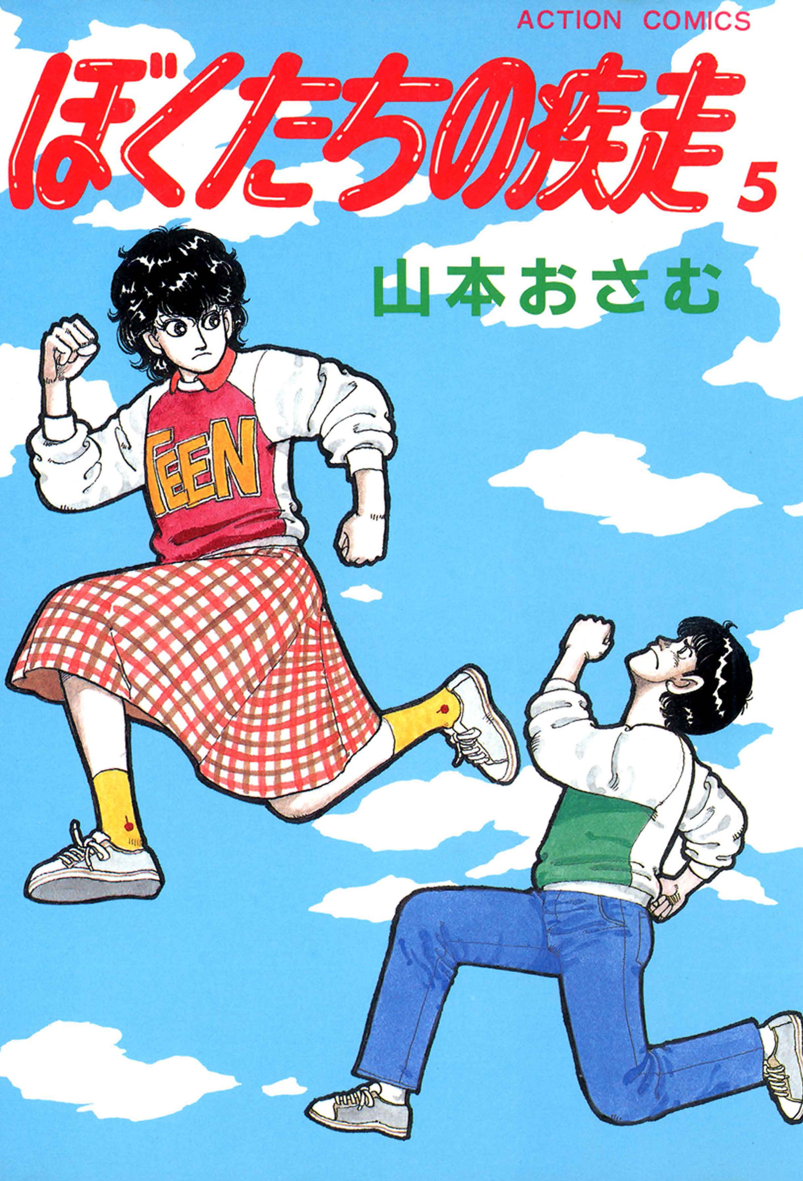 ぼくたちの疾走 5 漫画 無料試し読みなら 電子書籍ストア ブックライブ