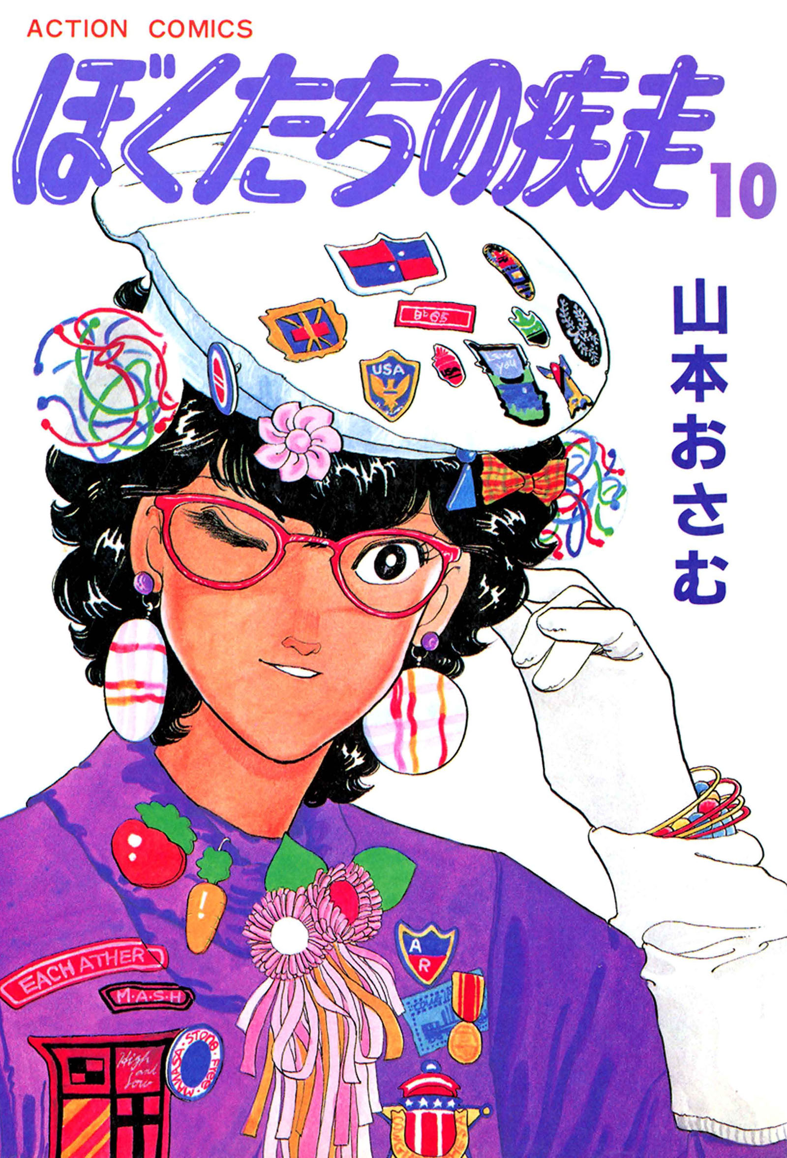 ぼくたちの疾走 10 漫画 無料試し読みなら 電子書籍ストア ブックライブ