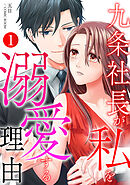 【期間限定　無料お試し版】九条社長が私を溺愛する理由（ワケ）