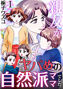 【期間限定　無料お試し版】親友がヤバめの自然派ママでした。