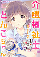 【期間限定　無料お試し版】介護福祉士とんこちゃん