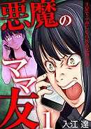 【期間限定　無料お試し版】悪魔のママ友～土足でふみにじられる私の生活～