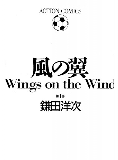 風の翼 Wings On The Wind 1 漫画 無料試し読みなら 電子書籍ストア ブックライブ