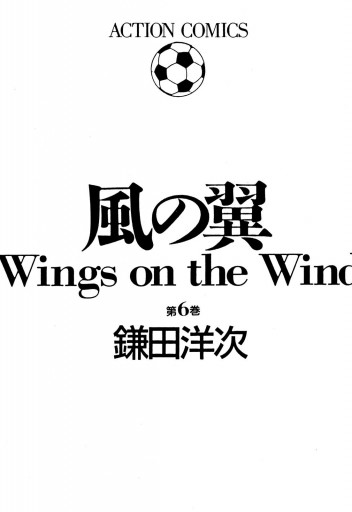 風の翼 Wings On The Wind 6 鎌田洋次 漫画 無料試し読みなら 電子書籍ストア ブックライブ